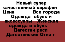 Новый супер качественный сарафан › Цена ­ 1 550 - Все города Одежда, обувь и аксессуары » Женская одежда и обувь   . Дагестан респ.,Дагестанские Огни г.